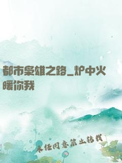 都市枭雄之路