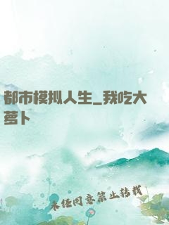 都市模拟人生