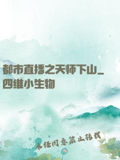 都市直播之天师下山
