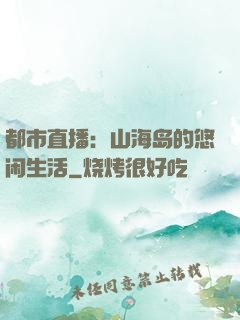 都市直播：山海岛的悠闲生活