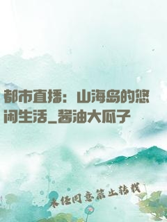 都市直播：山海岛的悠闲生活