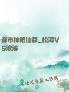 都市神眼仙尊