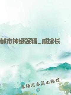 都市神级保镖