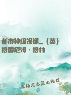 都市神级保镖