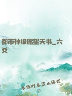 都市神级愿望天书
