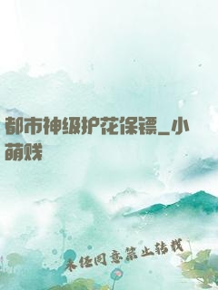 都市神级护花保镖