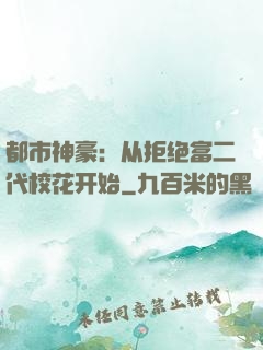 都市神豪：从拒绝富二代校花开始
