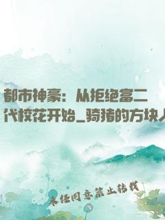 都市神豪：从拒绝富二代校花开始