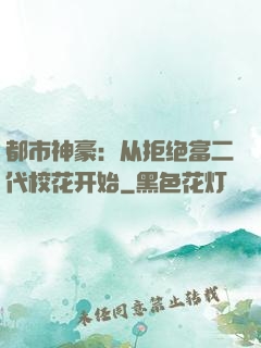 都市神豪：从拒绝富二代校花开始