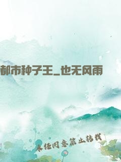 都市种子王
