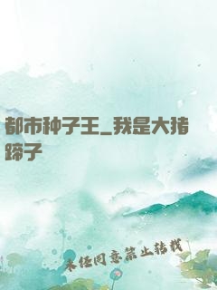 都市种子王
