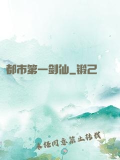 都市第一剑仙