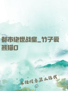 都市绝世战皇
