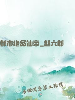都市绝品仙帝