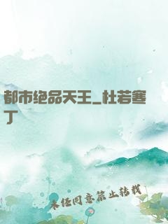 都市绝品天王