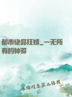 都市绝品狂婿