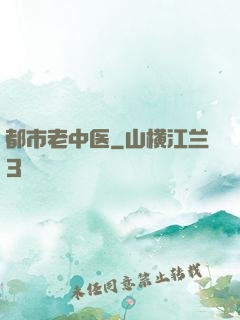 都市老中医