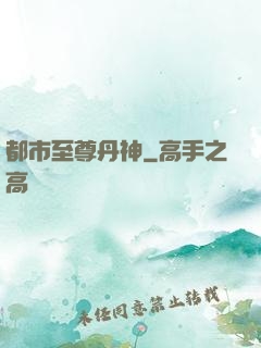 都市至尊丹神