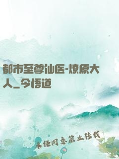 都市至尊仙医-燎原大人