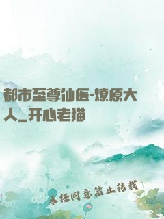 都市至尊仙医-燎原大人