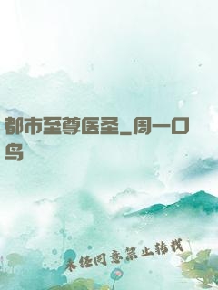 都市至尊医圣