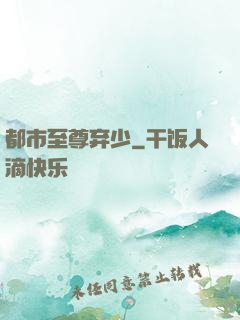都市至尊弃少