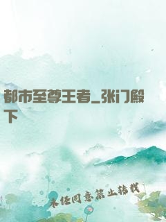 都市至尊王者
