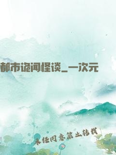 都市诡闻怪谈