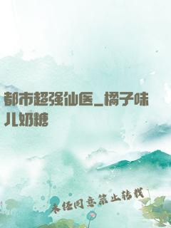 都市超强仙医