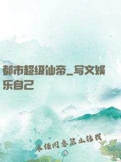 都市超级仙帝