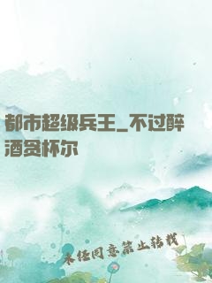 都市超级兵王