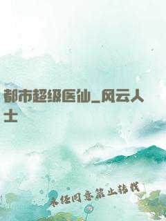 都市超级医仙