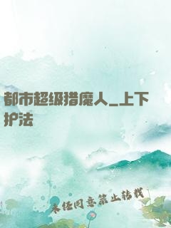 都市超级猎魔人