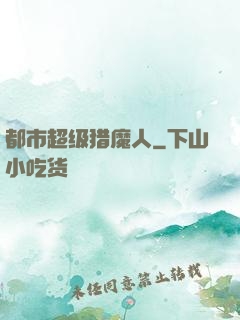 都市超级猎魔人