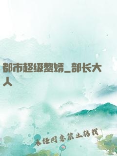 都市超级赘婿