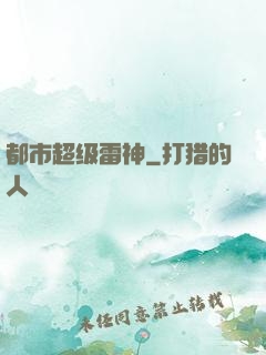 都市超级雷神