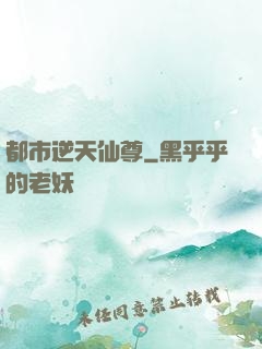 都市逆天仙尊