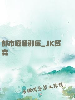 都市逍遥邪医