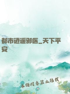 都市逍遥邪医