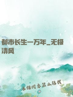 都市长生一万年