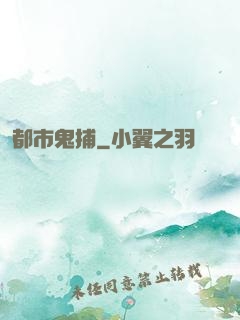 都市鬼捕