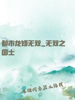 都市龙婿无双