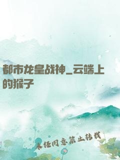 都市龙皇战神