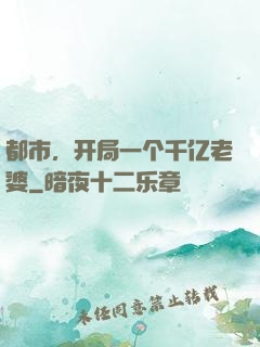都市，开局一个千亿老婆