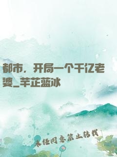 都市，开局一个千亿老婆