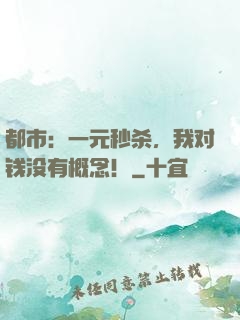 都市：一元秒杀，我对钱没有概念！