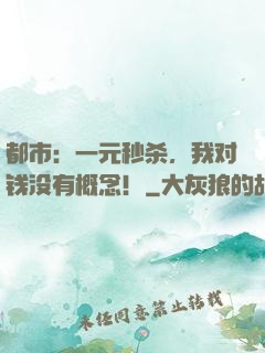 都市：一元秒杀，我对钱没有概念！