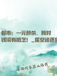 都市：一元秒杀，我对钱没有概念！