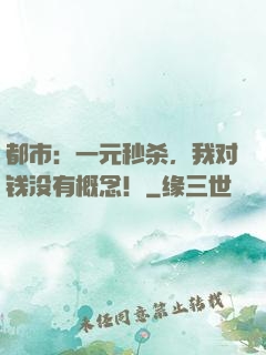 都市：一元秒杀，我对钱没有概念！