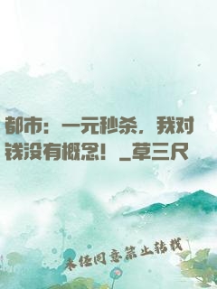 都市：一元秒杀，我对钱没有概念！
